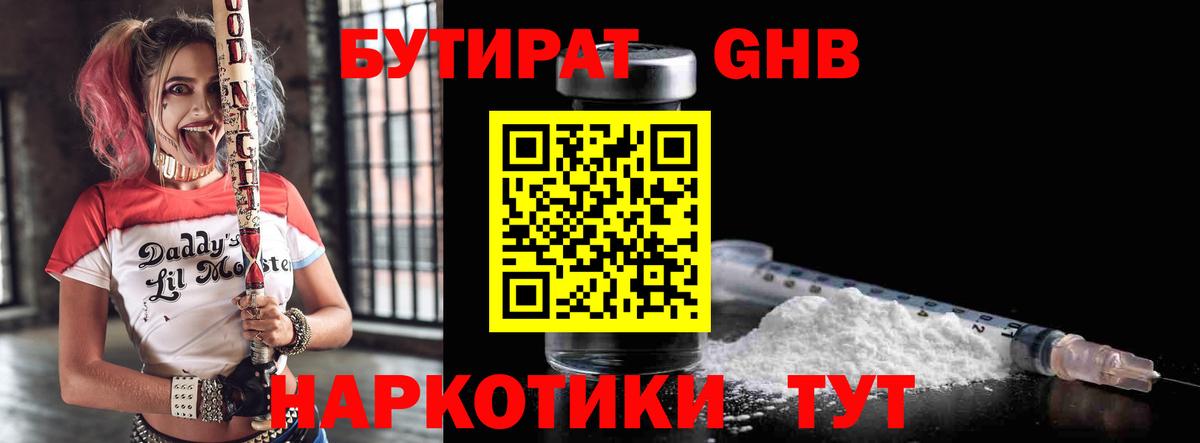 Бутират GHB  Вход с VPN  Чайковский 